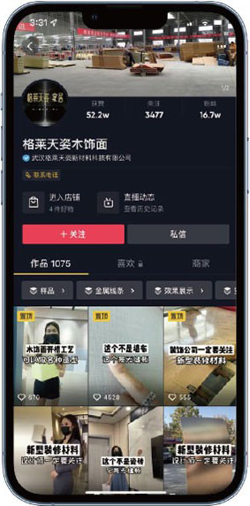 格莱天姿木饰面账号内容截图